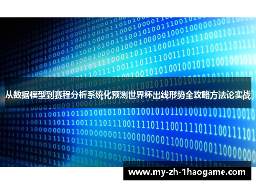 从数据模型到赛程分析系统化预测世界杯出线形势全攻略方法论实战