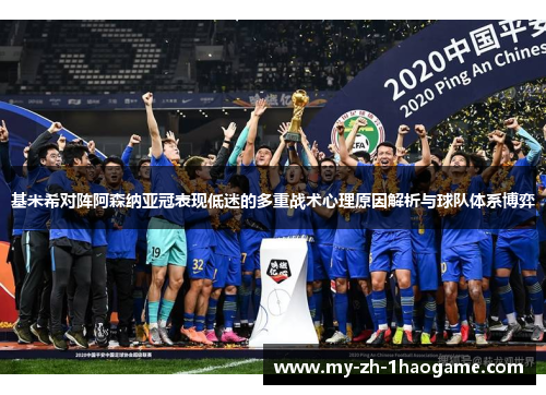 基米希对阵阿森纳亚冠表现低迷的多重战术心理原因解析与球队体系博弈