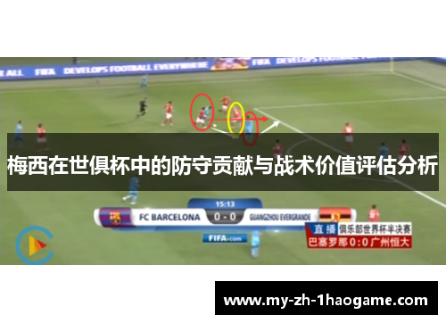梅西在世俱杯中的防守贡献与战术价值评估分析