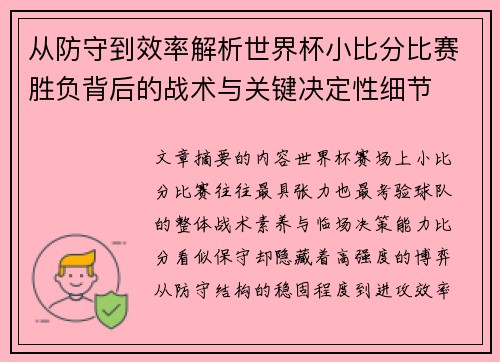 从防守到效率解析世界杯小比分比赛胜负背后的战术与关键决定性细节