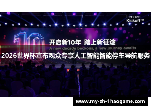 2026世界杯宣布观众专享人工智能智能停车导航服务 2026世界杯宣布观众专享人工智能智能停车导航服务