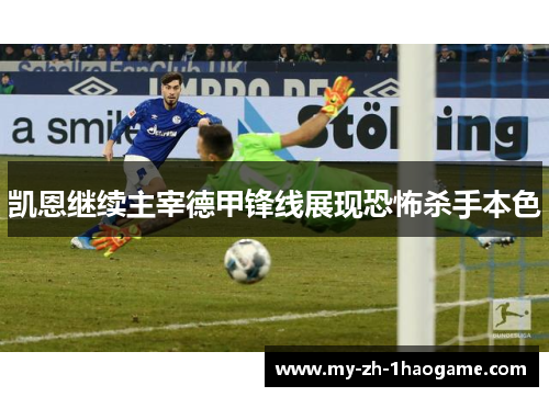 凯恩继续主宰德甲锋线展现恐怖杀手本色