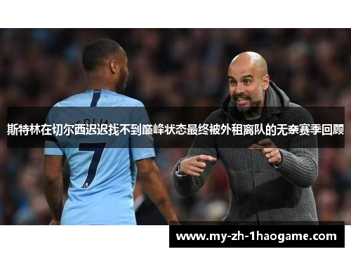 斯特林在切尔西迟迟找不到巅峰状态最终被外租离队的无奈赛季回顾