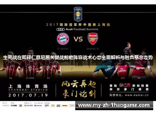 生死战在即拜仁慕尼黑关键战前瞻阵容战术心态全面解析与胜负悬念走势