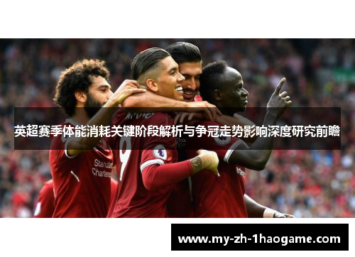英超赛季体能消耗关键阶段解析与争冠走势影响深度研究前瞻