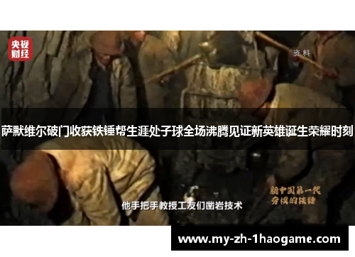 萨默维尔破门收获铁锤帮生涯处子球全场沸腾见证新英雄诞生荣耀时刻