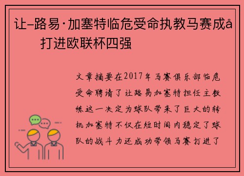 让-路易·加塞特临危受命执教马赛成功打进欧联杯四强