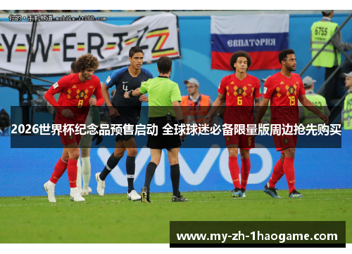 2026世界杯纪念品预售启动 全球球迷必备限量版周边抢先购买