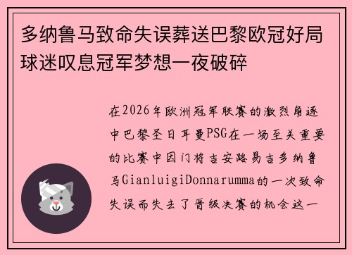 多纳鲁马致命失误葬送巴黎欧冠好局球迷叹息冠军梦想一夜破碎 多纳鲁马致命失误葬送巴黎欧冠好局球迷叹息冠军梦想一夜破碎