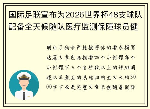 国际足联宣布为2026世界杯48支球队配备全天候随队医疗监测保障球员健康 国际足联宣布为2026世界杯48支球队配备全天候随队医疗监测保障球员健康