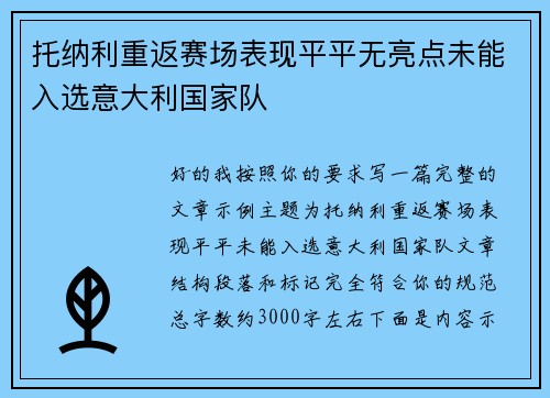 托纳利重返赛场表现平平无亮点未能入选意大利国家队 托纳利重返赛场表现平平无亮点未能入选意大利国家队