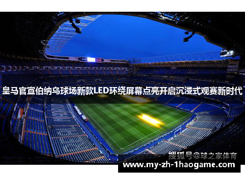 皇马官宣伯纳乌球场新款LED环绕屏幕点亮开启沉浸式观赛新时代 皇马官宣伯纳乌球场新款LED环绕屏幕点亮开启沉浸式观赛新时代