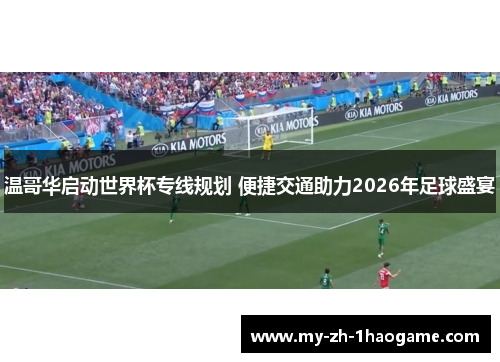 温哥华启动世界杯专线规划 便捷交通助力2026年足球盛宴 温哥华启动世界杯专线规划 便捷交通助力2026年足球盛宴
