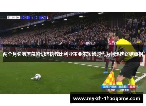 两个月匆匆落幕帕切塔执教比利亚雷亚尔短暂时代为何迅速终结真相
