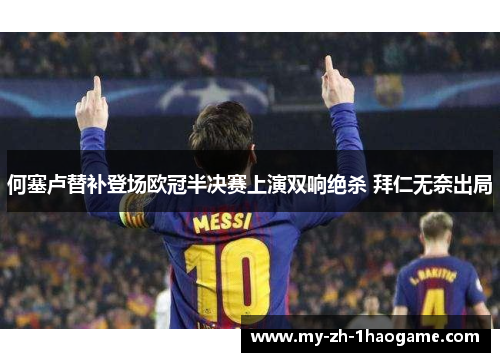 何塞卢替补登场欧冠半决赛上演双响绝杀 拜仁无奈出局 何塞卢替补登场欧冠半决赛上演双响绝杀 拜仁无奈出局