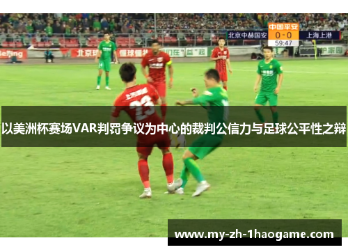 以美洲杯赛场VAR判罚争议为中心的裁判公信力与足球公平性之辩 以美洲杯赛场VAR判罚争议为中心的裁判公信力与足球公平性之辩