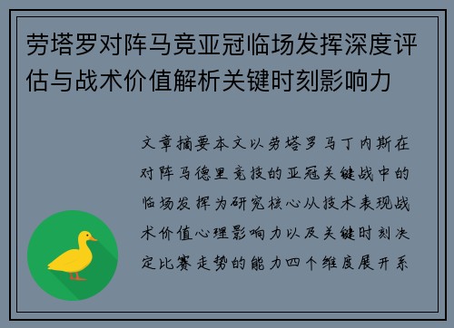 劳塔罗对阵马竞亚冠临场发挥深度评估与战术价值解析关键时刻影响力 劳塔罗对阵马竞亚冠临场发挥深度评估与战术价值解析关键时刻影响力