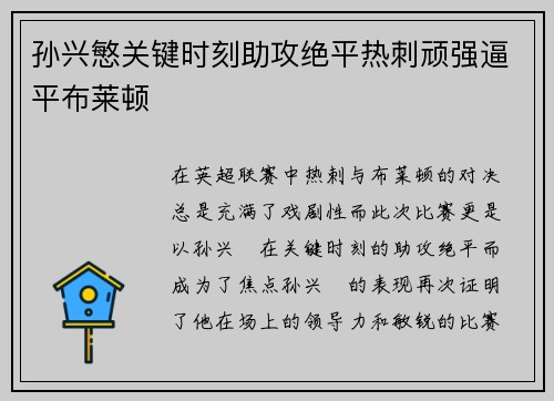 孙兴慜关键时刻助攻绝平热刺顽强逼平布莱顿