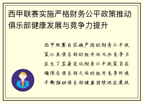 西甲联赛实施严格财务公平政策推动俱乐部健康发展与竞争力提升 西甲联赛实施严格财务公平政策推动俱乐部健康发展与竞争力提升
