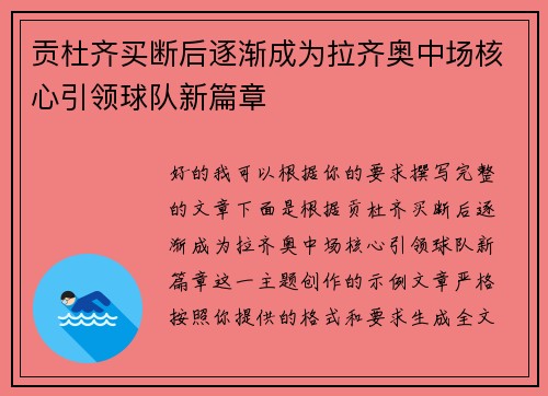 贡杜齐买断后逐渐成为拉齐奥中场核心引领球队新篇章 贡杜齐买断后逐渐成为拉齐奥中场核心引领球队新篇章