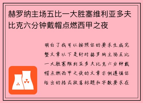 赫罗纳主场五比一大胜塞维利亚多夫比克六分钟戴帽点燃西甲之夜