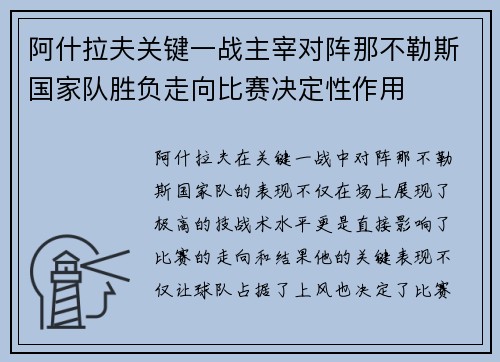 阿什拉夫关键一战主宰对阵那不勒斯国家队胜负走向比赛决定性作用 阿什拉夫关键一战主宰对阵那不勒斯国家队胜负走向比赛决定性作用