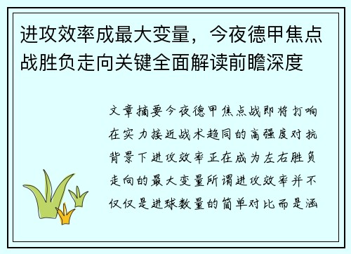进攻效率成最大变量,今夜德甲焦点战胜负走向关键全面解读前瞻深度 进攻效率成最大变量,今夜德甲焦点战胜负走向关键全面解读前瞻深度