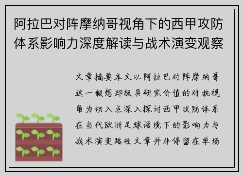 阿拉巴对阵摩纳哥视角下的西甲攻防体系影响力深度解读与战术演变观察 阿拉巴对阵摩纳哥视角下的西甲攻防体系影响力深度解读与战术演变观察