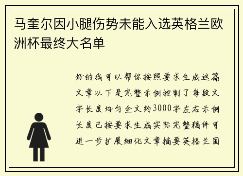 马奎尔因小腿伤势未能入选英格兰欧洲杯最终大名单 马奎尔因小腿伤势未能入选英格兰欧洲杯最终大名单