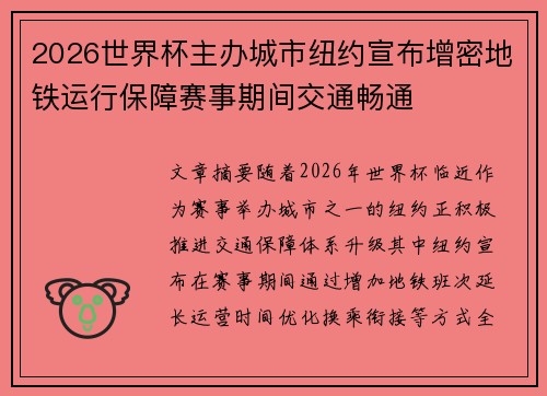 2026世界杯主办城市纽约宣布增密地铁运行保障赛事期间交通畅通 2026世界杯主办城市纽约宣布增密地铁运行保障赛事期间交通畅通