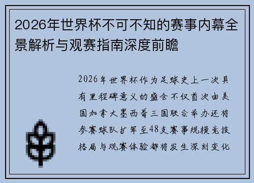 2026年世界杯不可不知的赛事内幕全景解析与观赛指南深度前瞻 2026年世界杯不可不知的赛事内幕全景解析与观赛指南深度前瞻