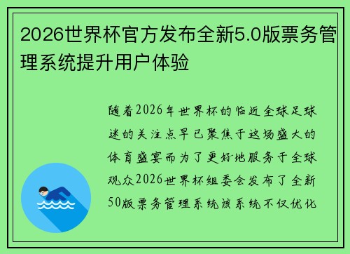 2026世界杯官方发布全新5.0版票务管理系统提升用户体验 2026世界杯官方发布全新5.0版票务管理系统提升用户体验