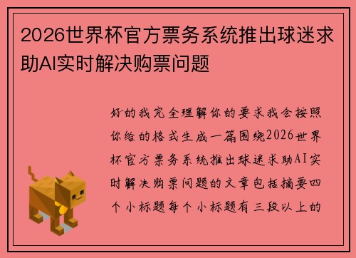 2026世界杯官方票务系统推出球迷求助AI实时解决购票问题 2026世界杯官方票务系统推出球迷求助AI实时解决购票问题