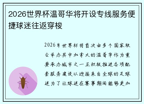 2026世界杯温哥华将开设专线服务便捷球迷往返穿梭 2026世界杯温哥华将开设专线服务便捷球迷往返穿梭