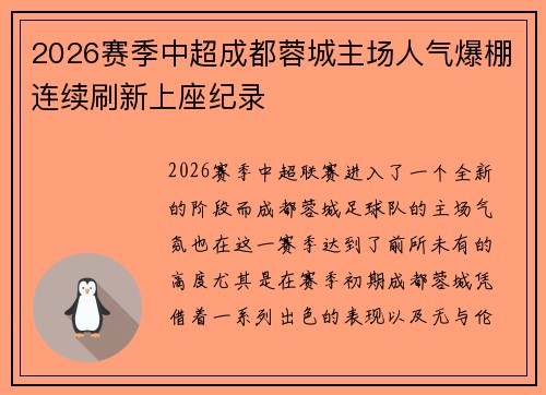 2026赛季中超成都蓉城主场人气爆棚连续刷新上座纪录 2026赛季中超成都蓉城主场人气爆棚连续刷新上座纪录