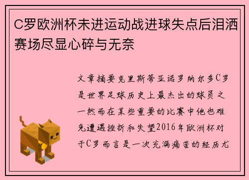 C罗欧洲杯未进运动战进球失点后泪洒赛场尽显心碎与无奈