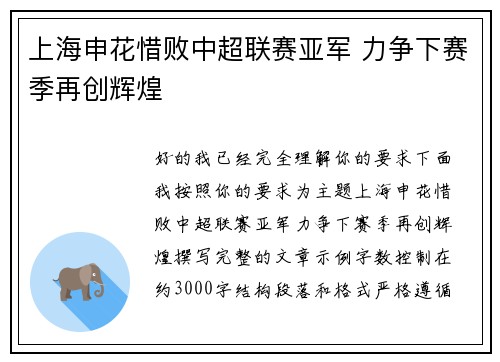 上海申花惜败中超联赛亚军 力争下赛季再创辉煌 上海申花惜败中超联赛亚军 力争下赛季再创辉煌