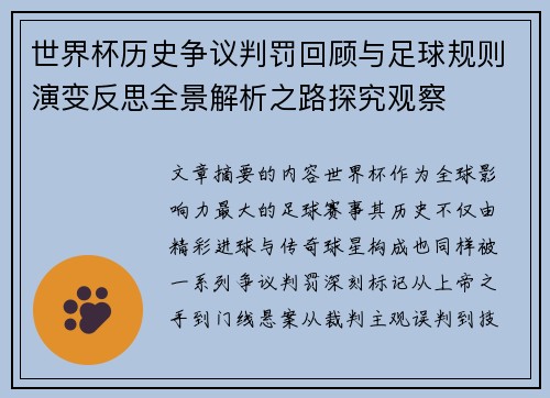 世界杯历史争议判罚回顾与足球规则演变反思全景解析之路探究观察 世界杯历史争议判罚回顾与足球规则演变反思全景解析之路探究观察