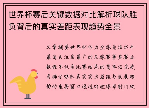 世界杯赛后关键数据对比解析球队胜负背后的真实差距表现趋势全景 世界杯赛后关键数据对比解析球队胜负背后的真实差距表现趋势全景