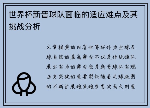 世界杯新晋球队面临的适应难点及其挑战分析 世界杯新晋球队面临的适应难点及其挑战分析
