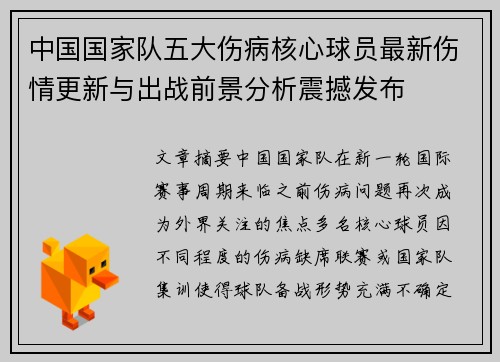 中国国家队五大伤病核心球员最新伤情更新与出战前景分析震撼发布 中国国家队五大伤病核心球员最新伤情更新与出战前景分析震撼发布