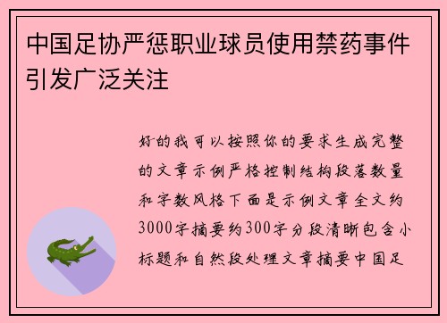 中国足协严惩职业球员使用禁药事件引发广泛关注 中国足协严惩职业球员使用禁药事件引发广泛关注