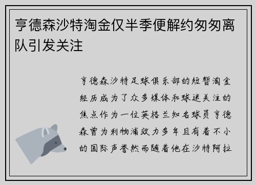 亨德森沙特淘金仅半季便解约匆匆离队引发关注 亨德森沙特淘金仅半季便解约匆匆离队引发关注