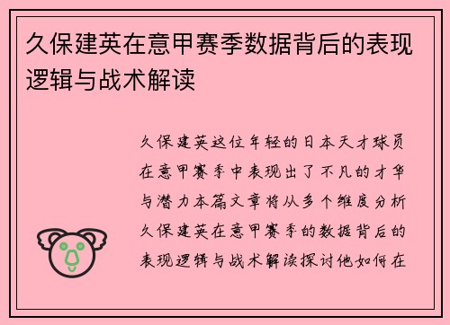 久保建英在意甲赛季数据背后的表现逻辑与战术解读 久保建英在意甲赛季数据背后的表现逻辑与战术解读