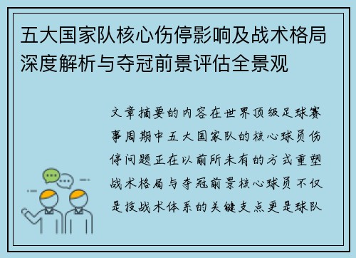 五大国家队核心伤停影响及战术格局深度解析与夺冠前景评估全景观 五大国家队核心伤停影响及战术格局深度解析与夺冠前景评估全景观