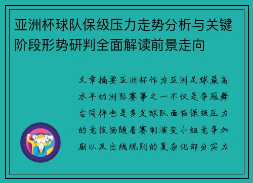 亚洲杯球队保级压力走势分析与关键阶段形势研判全面解读前景走向