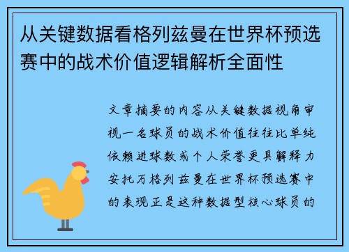从关键数据看格列兹曼在世界杯预选赛中的战术价值逻辑解析全面性 从关键数据看格列兹曼在世界杯预选赛中的战术价值逻辑解析全面性