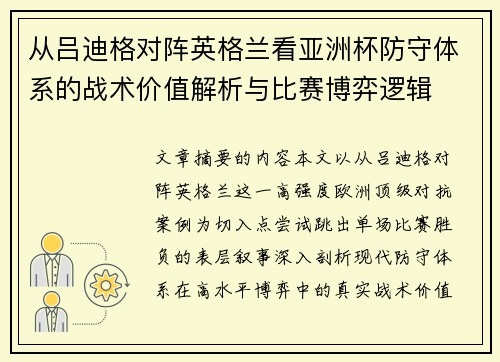 从吕迪格对阵英格兰看亚洲杯防守体系的战术价值解析与比赛博弈逻辑 从吕迪格对阵英格兰看亚洲杯防守体系的战术价值解析与比赛博弈逻辑