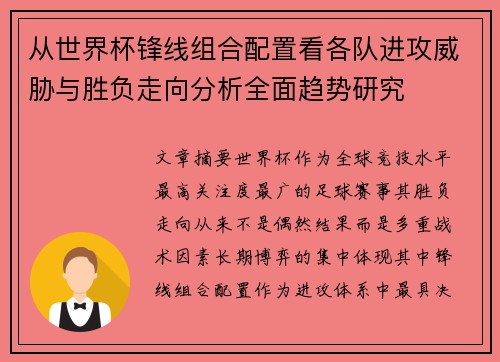从世界杯锋线组合配置看各队进攻威胁与胜负走向分析全面趋势研究 从世界杯锋线组合配置看各队进攻威胁与胜负走向分析全面趋势研究
