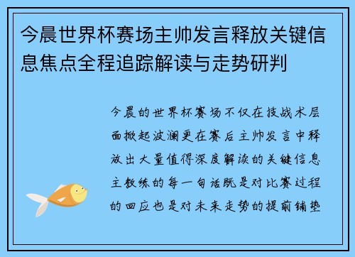 今晨世界杯赛场主帅发言释放关键信息焦点全程追踪解读与走势研判